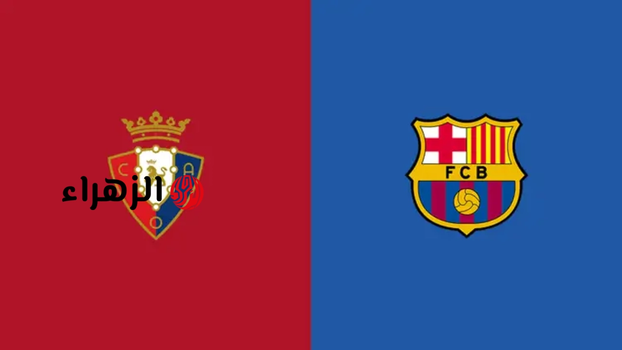 Barcelona vs Osasuna.. موعد مباراة برشلونة ضد أوساسونا والقناه الناقلة في الدوري الإسباني الممتاز 2025-2026