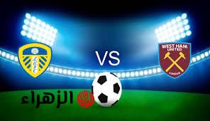 ناارية..التشكيل المتوقع لمباراة وست هام يونايتد ضد ليدز يونايتد في كأس الاتحاد الإنجليزي