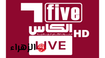 بصوت سمير المعيرفي.. تردد قناة الكأس Alkass Five HD 5 الناقلة لمباراة النصر ضد غامبا في نهائي دوري أيه سي ال الثاني 2026
