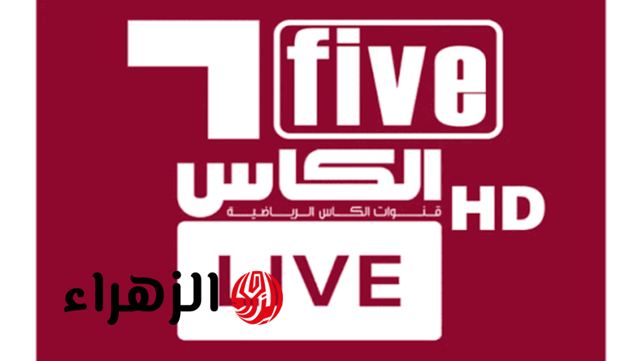 استقبالها حالا.. تردد قناة الكأس Alkass Five 5 الناقلة لمباراة الأهلي السعودي ضد ماتشيدا زيلفيا بجودة HD
