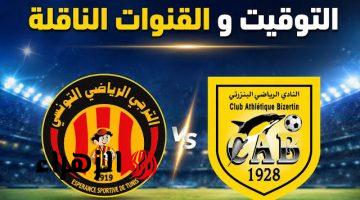 Esperance vs Bizertin.. القنوات الناقلة لمباراة الترجي ضد البنزرتي اليوم والتشكيل في الرابطة المحترفة الأولي التونيسية 2026