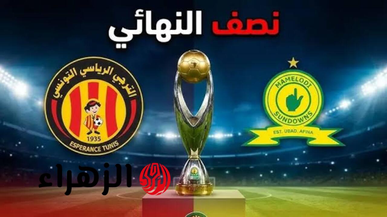 Esperance of Tunisia vs Mamelodi Sundowns: القنوات الناقلة لمباراة الترجي التونسي وصن داونز الآن في دوري أبطال أفريقيا 2026