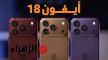 “الأفضــل من آبــل“ صــور تسريبــات ومواصفات هاتف ايفون iPhone 18 Pro بــألـوان ومميــزات خــرافيــة