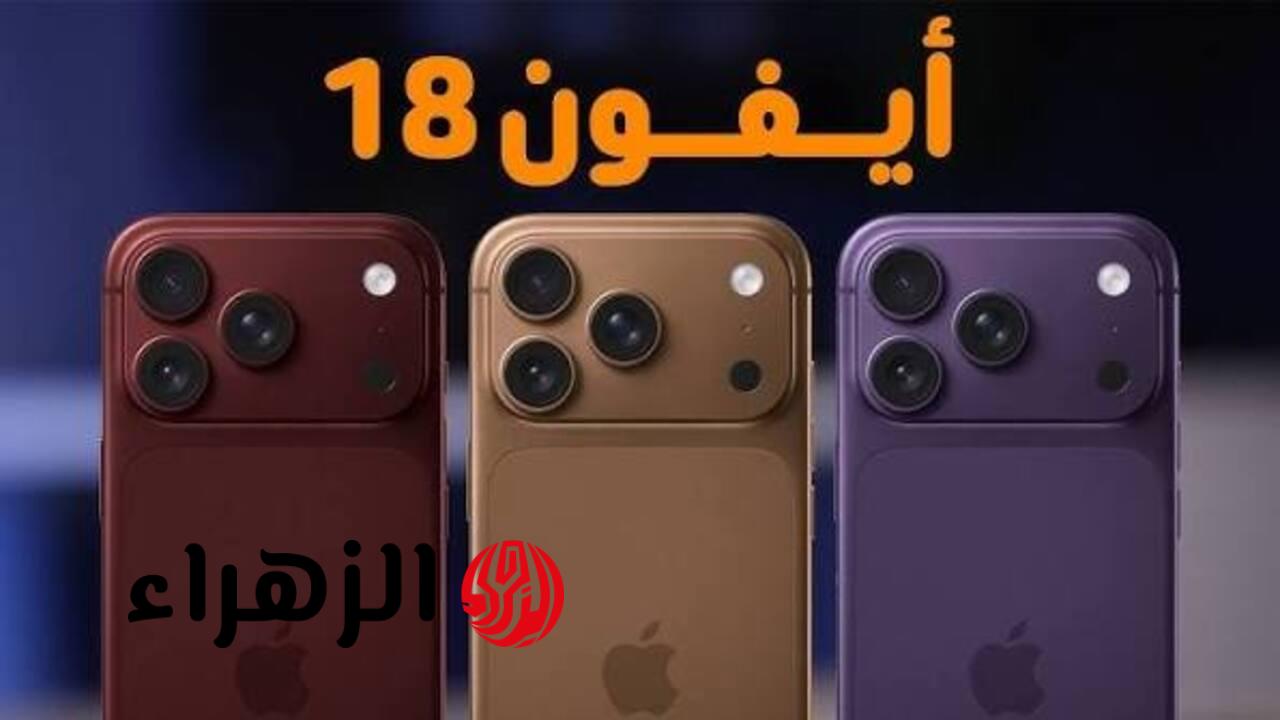 “الأفضــل من آبــل“ صــور تسريبــات ومواصفات هاتف ايفون iPhone 18 Pro بــألـوان ومميــزات خــرافيــة