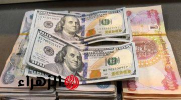 الـ50 دولار بكــام دينــار؟.. سعر الدولار مقابل الدينار العراقي اليوم الثلاثاء 21/4/2026 آخر تحديث