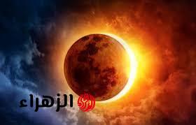 “النهـــار هيبقــى ليــل“ موعد ظاهرة كسوف الشمس 2026 والــدول التي يظهــر بهـــا 6 images 2026 04 21T144056.864