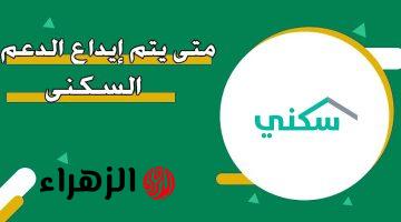 “الــوقــت يقتـــرب“ موعد صرف الدعم السكني لشهر أبريل 2026 لهـذا الشهـر sakani.sa وكيفيــة الاستعلام