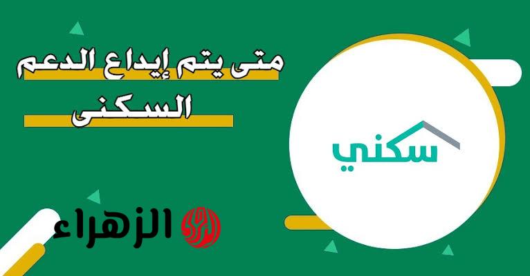 “الــوقــت يقتـــرب“ موعد صرف الدعم السكني لشهر أبريل 2026 لهـذا الشهـر sakani.sa وكيفيــة الاستعلام
