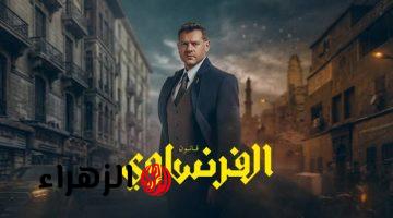 بعــد تصــدره التـرينــد.. موعــد عرض مسلسل الفرنساوي بطـولة عمرو يوسف والقنــوات النــاقلــة