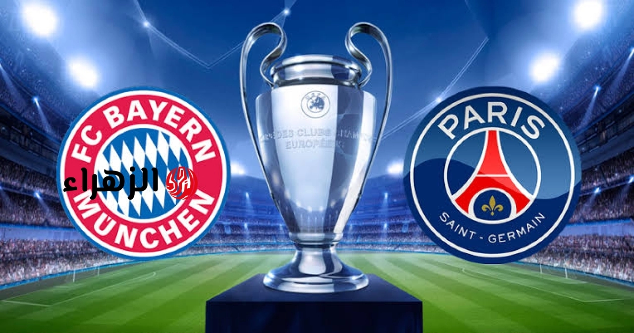 bayern vs psg.. موعد مباراه بايرن ميونخ وباريس سان جيرمان اليوم في نصف نهائي دوري أبطال أوروبا 2026 مع القنوات الناقله والمعلق وتشكيل الفريقين وتردد beIN Sports 1 HD الناقله