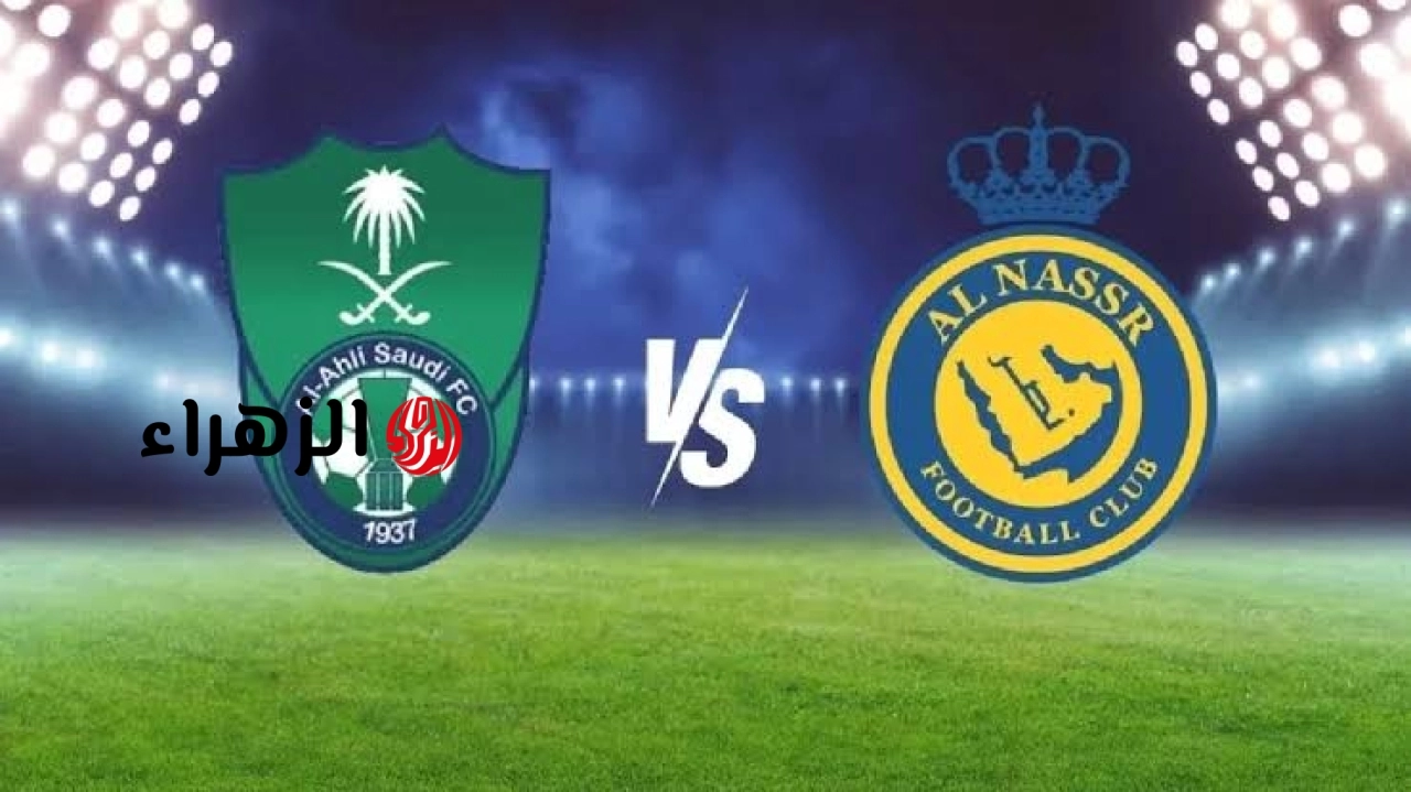 Al-Nasr vs Al-Ahly: الآن مباراة النصر والأهلي السعودي على قناة ثمانية Thmanyah HD 1 في دوري روشن للمحترفين 2026