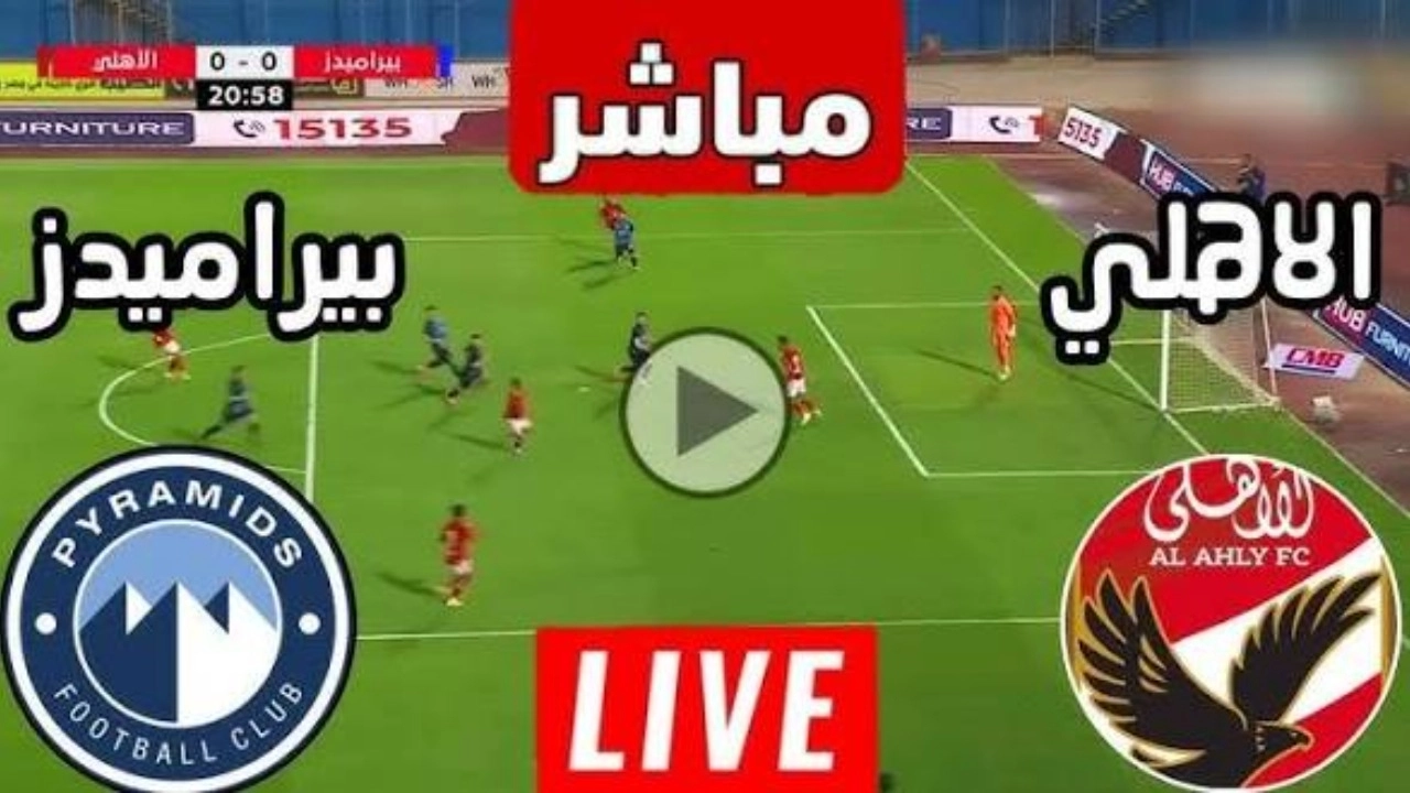 Al Ahly vs Pyramids مباشر الآن.. حصريًا متابعة نتيجة مباراة الأهلي وبيراميدز لحظة بلحظة في الدوري المصري 2026