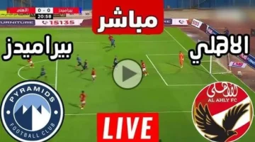 الأهلي وبيراميدز الآن.. قناة مفتوحة تنقل بث مباشر مباراة الأهلي وبيراميدز في الجولة الرابعة من الدوري بجودة خرافيه