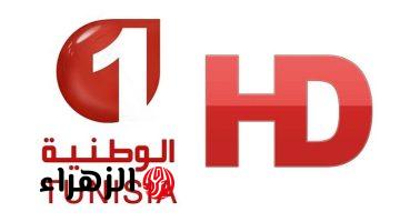 استقبالها مجانا.. تردد قناة الوطنية التونسية الأولى الناقلة لمباراة الترجي ضد صن داونز اليوم في نصف نهائي دوري أبطال أفريقيا 2026