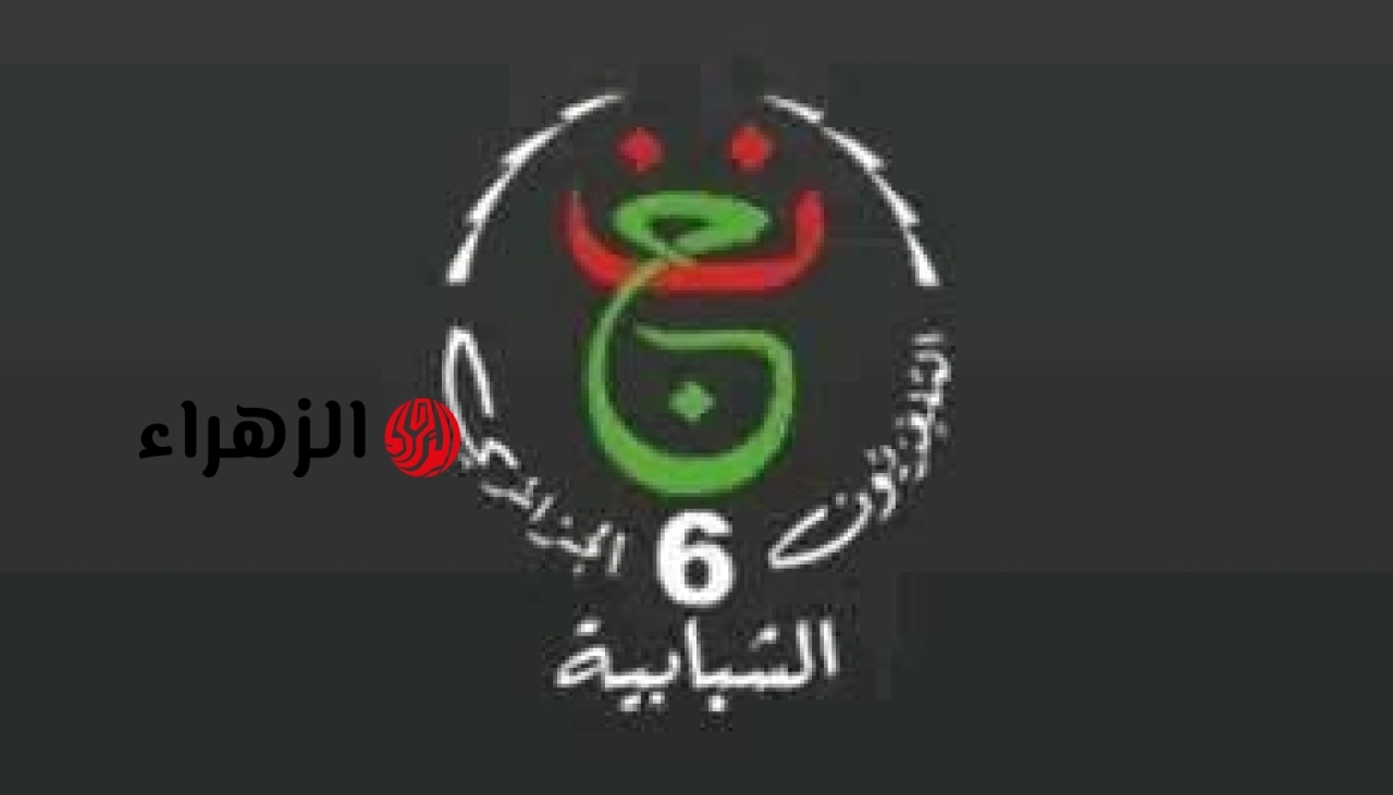 استقبالها مجانا.. تردد قناة الجزائرية الشبابية TV 6 الناقلة لمباراة شباب بلوزداد ضد اتحاد العاصمة في نهائي كأس الجزائر 2026