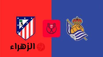 atlético madrid vs sociedad: القنوات المجانية الناقلة لمباراة أتلتيكو مدريد ضد سوسيداد اليوم في نهائي كأس ملك إسبانيا 2026.. والتفاصيل