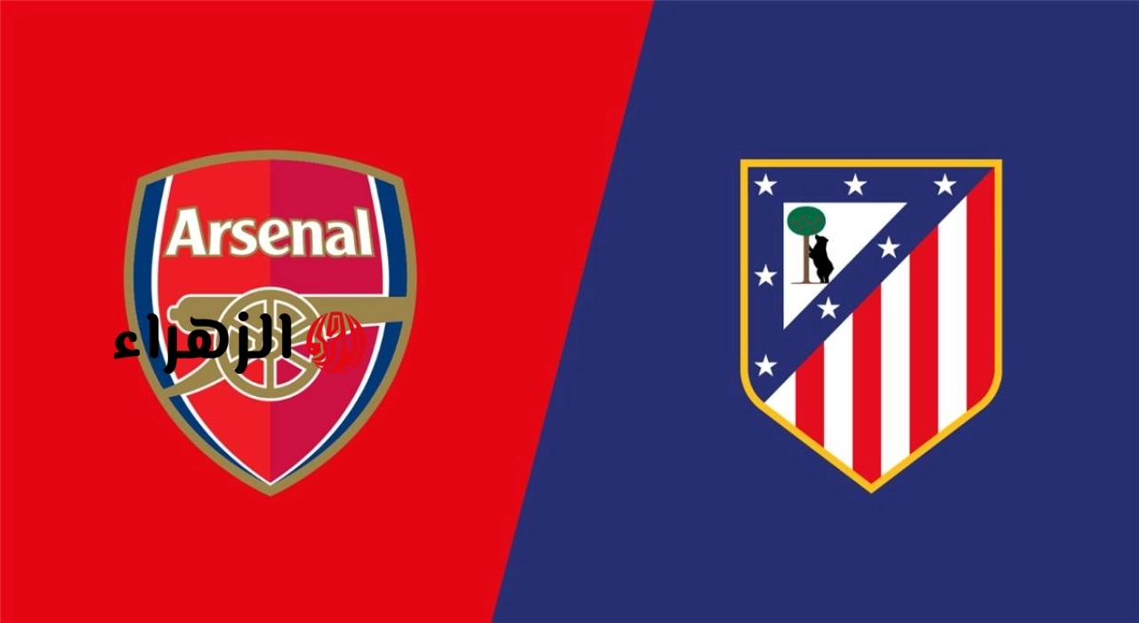 القنوات الناقله لنصف نهائي دوري ابطال اوروبا 2026.. مباراة أتلتيكو مدريد ضد آرسنال atlético madrid vs arsenal