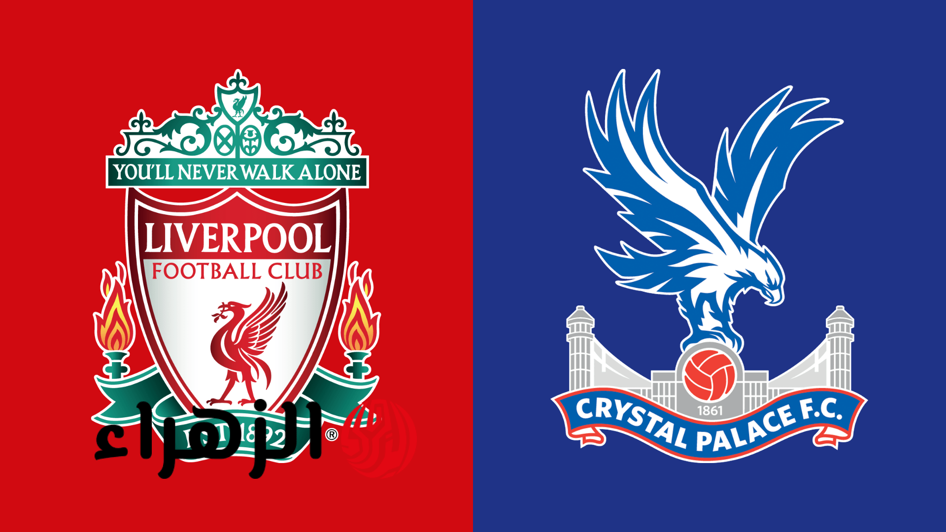 liverpool vs crystal palace.. القنوات الناقلة لمباراة ليفربول ضد كريستال بالاس اليوم في الدوري الإنجليزي الممتاز 2026 والمعلق وجميع التفاصيل