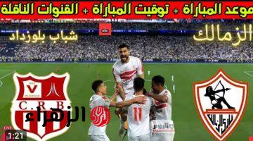 الآن LIVE.. قناة مفتوحة تنقل مباراة الزمالك وشباب بلوزداد بث مباشر