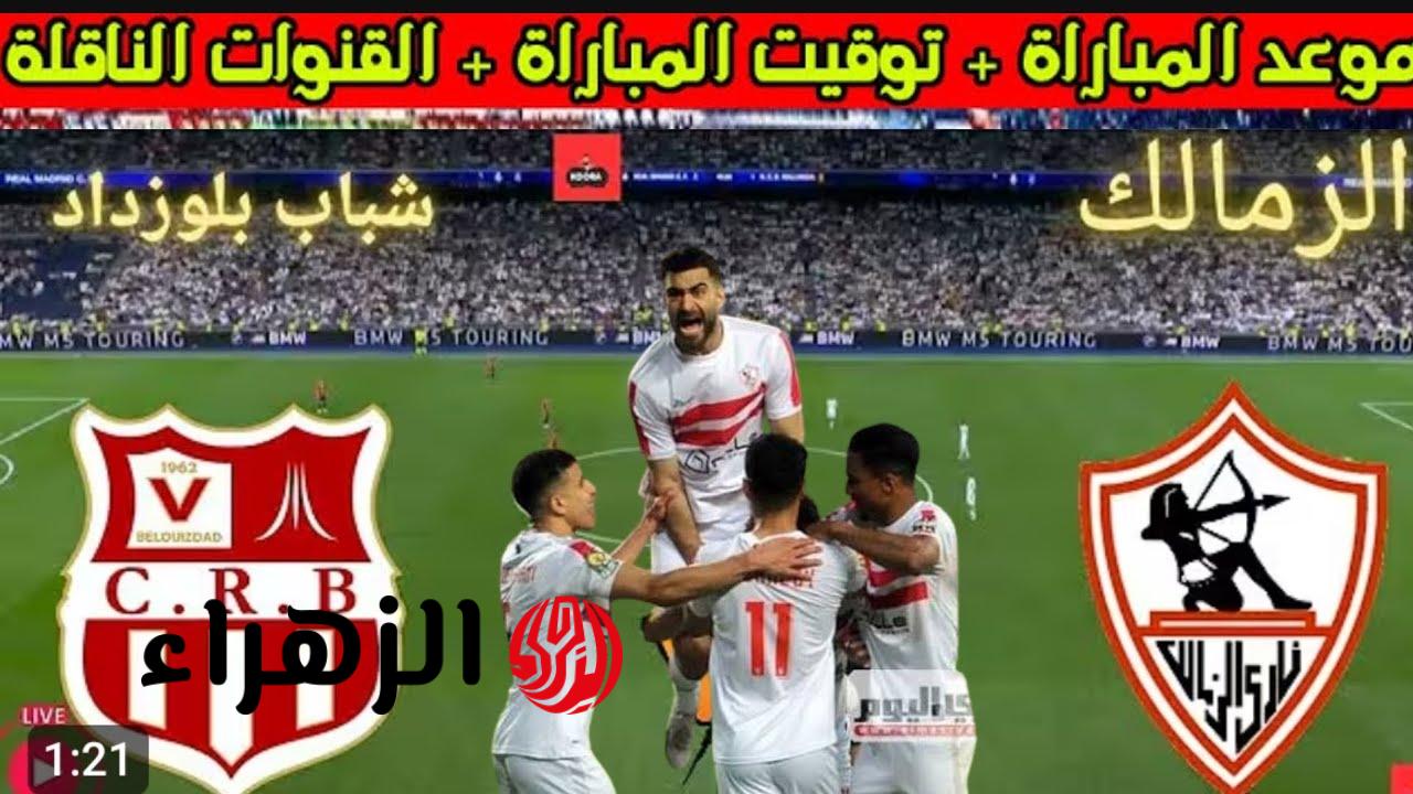Zamalek vs CR Belouizdad.. القنوات المجانية الناقلة لمباراة الزمالك ضد شباب بلوزداد الشوط الأول بصوت محمد بركات في نصف نهائي كأس الكونفدرالية الإفريقية 2026