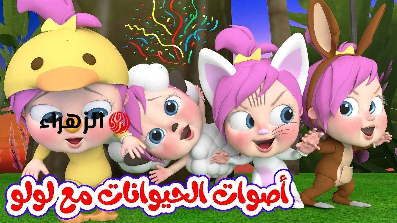 أغاني أطفالك الان.. تردد قناة وناسة الجديد 2026 على نايل وعرب سات وطريقة تنزيلها