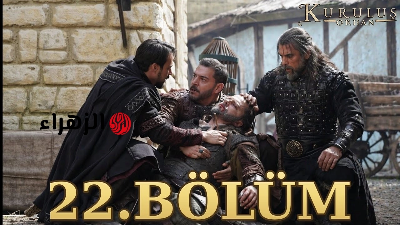 قيامة عثمان.. مسلسل المؤسس أورهان الحلقة 22 على قناة atv التركية 