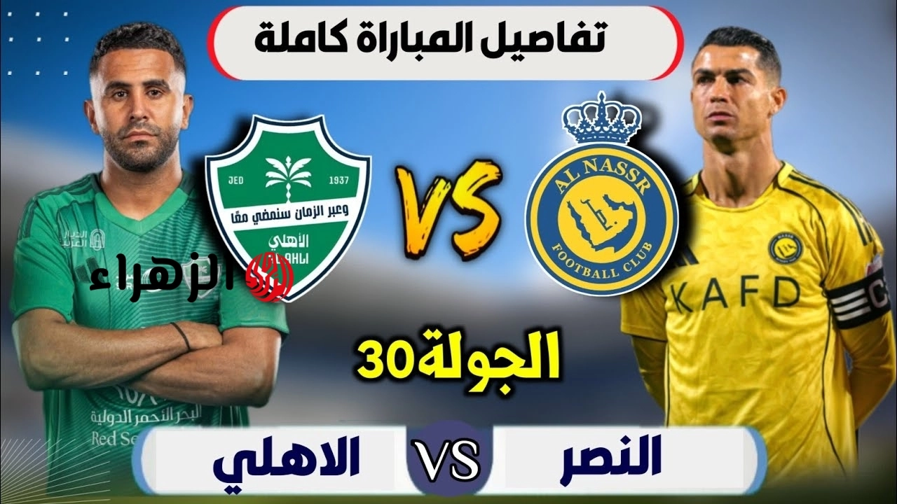 الان.. عرض ماتش Al-Ahli مباراة النصر أمام الاهلي اليوم في دوري روشن السعودي 2026 على القنوات الناقلة