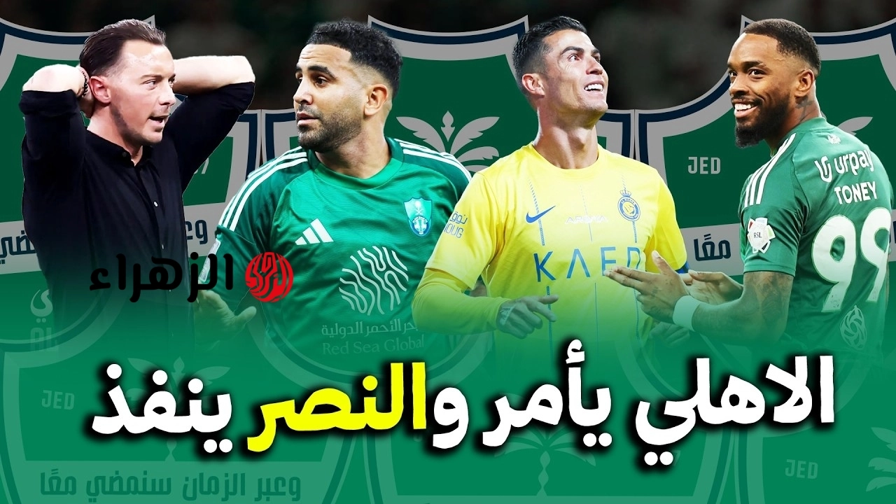 ماتش رياض محرز.. نقل مباراة النصر والاهلي في قمة دوري روشن والتشكيل 2026