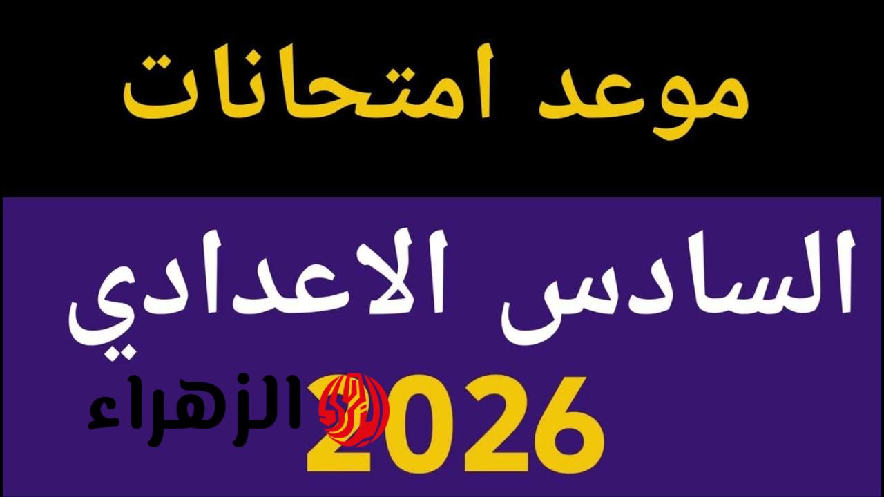 رسمياً ظهرت هسه.. جدول السادس الإعدادي 2026 الدور الأول في العراق (اعرف يوم امتحانك)