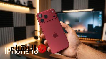 “الأفضــل من آبــل“ صــور وتسريبــات ومميزات هاتف ايفون iPhone 18 Pro بــألـوان ومميــزات خــرافيــة