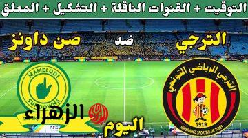 الترجي ضد صن داونز عبر تردد قناة الوطنية التونسية الأولى لمشاهدة ماتش al taraji vs sundowns مجانا بدون اشتراك