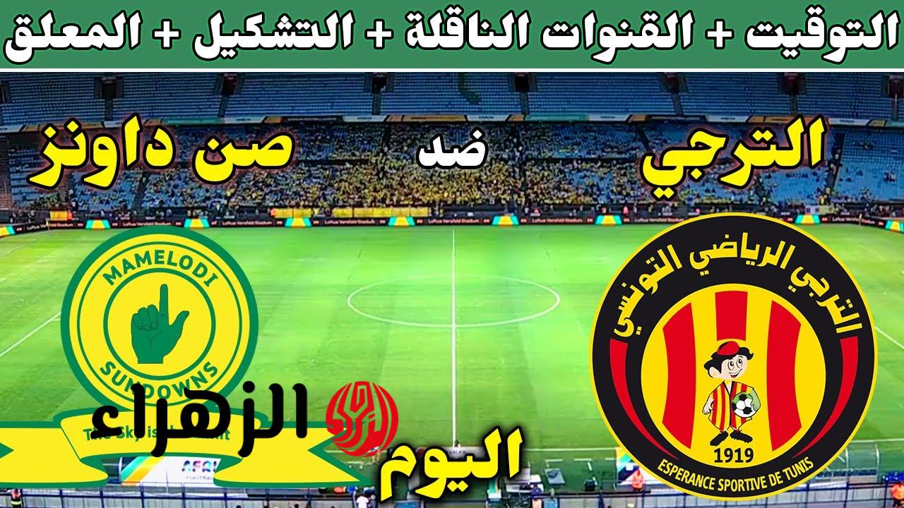 Esperance vs Sundowns.. القنوات الناقلة لمباراة الترجي ضد صن داونز الشوط الأول الآن ومعلق المباراة في نصف نهائي دوري أبطال أفريقيا 2026