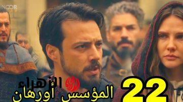 مسلسل المؤسس أورهان الحلقة 22 عبر تردد قناة الفجر الجزائرية 2026 في هذا الموعد.. احداث تحبس الانفاس