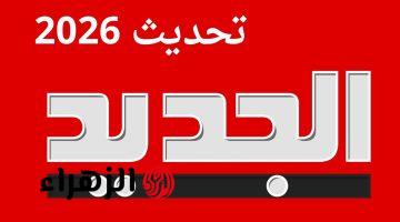 تردد قناة الجديد اللبنانية 2026 Al Jadeed على نايل سات وعرب سات وتابع اخبار الوطن العربي كل يوم