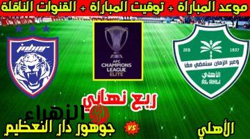 كيفيـة شـراء تذاكر مباراة الأهلي ضد جوهور في دوري أبطال آسيا للنخبـة 2025.. اعـرف الموعد والقنوات الناقلة
