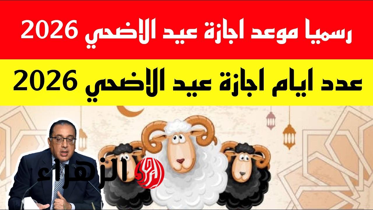 "عطلـة ممتدة من حظـك" اجازة عيد الأضحى المبارك 2026 لكـافة القطـاعات (الخاص والحكومي والمدارس) في السعودية 6 maxresdefault 2026 04 15T190741.898