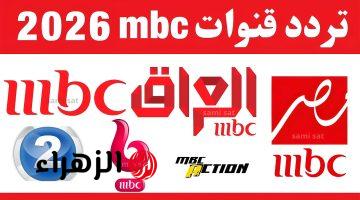 تردد قنوات MBC 2026 التحديث الجــديد على النايل سات وعرب سات وتابع كل المسلسلات والبرامج بدون تقطيع