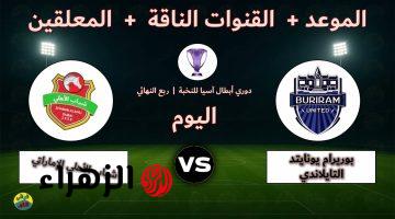 “جـاهزة عالمـاتش” تردد قناة الكأس 5 لمتابعة مباراة شباب الأهلي ضد بوريرام في ربع نهائي دوري أبطال آسيا للنخبة