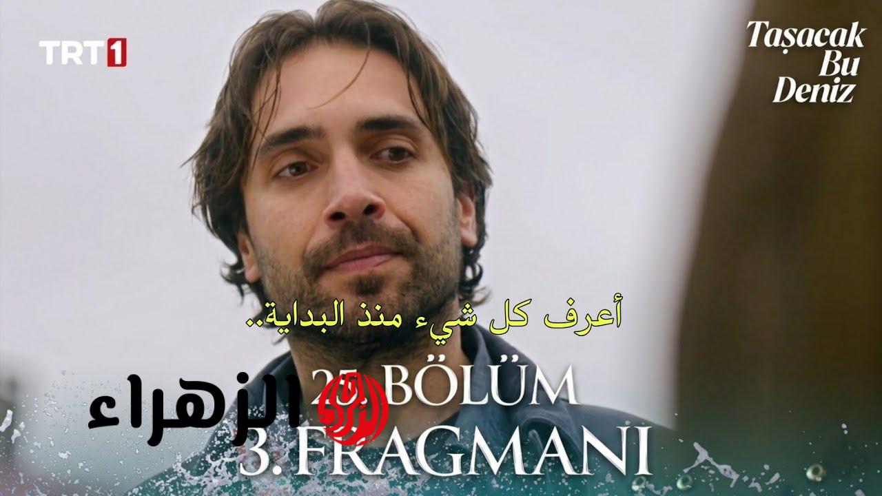 "بـرومـو تشـويقي" عـرض مسلسل هذا البحر سوف يفيض اعلان الحلقة 25 كـاملة في هذا الموعـد وأحداث جديدة في انتظارك لا تفوتها 6 maxresdefault 2026 04 18T180025.989