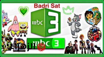 “متعـة المشـاهدة” تردد قناة MBC3 2026 على نايل سات وعرب سات لضمان استمتاع الأطفال ببرامجهم المفضلة على مدار الساعة