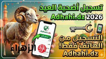 رابط التسجيل في أضحية العيد 2026 عبر منصة أضاحي adhahi.dz وخطوات الحجز