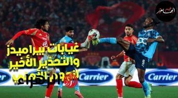 “غيـابـات مـؤثرة” غيابات بيراميدز امام الاهلي في الدوري المصري 2026.. هل يستغل الأهلي الثغرات لخطف صدارة الدوري؟