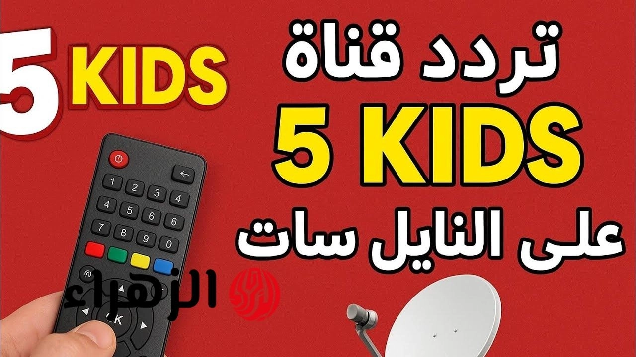 ولادك مش هيبطلوا ضحك.. تردد قناة Kind 5 للأطفال 2026 لمتابعة أفضل كرتون هيفرح ولادك ليل ونهـار