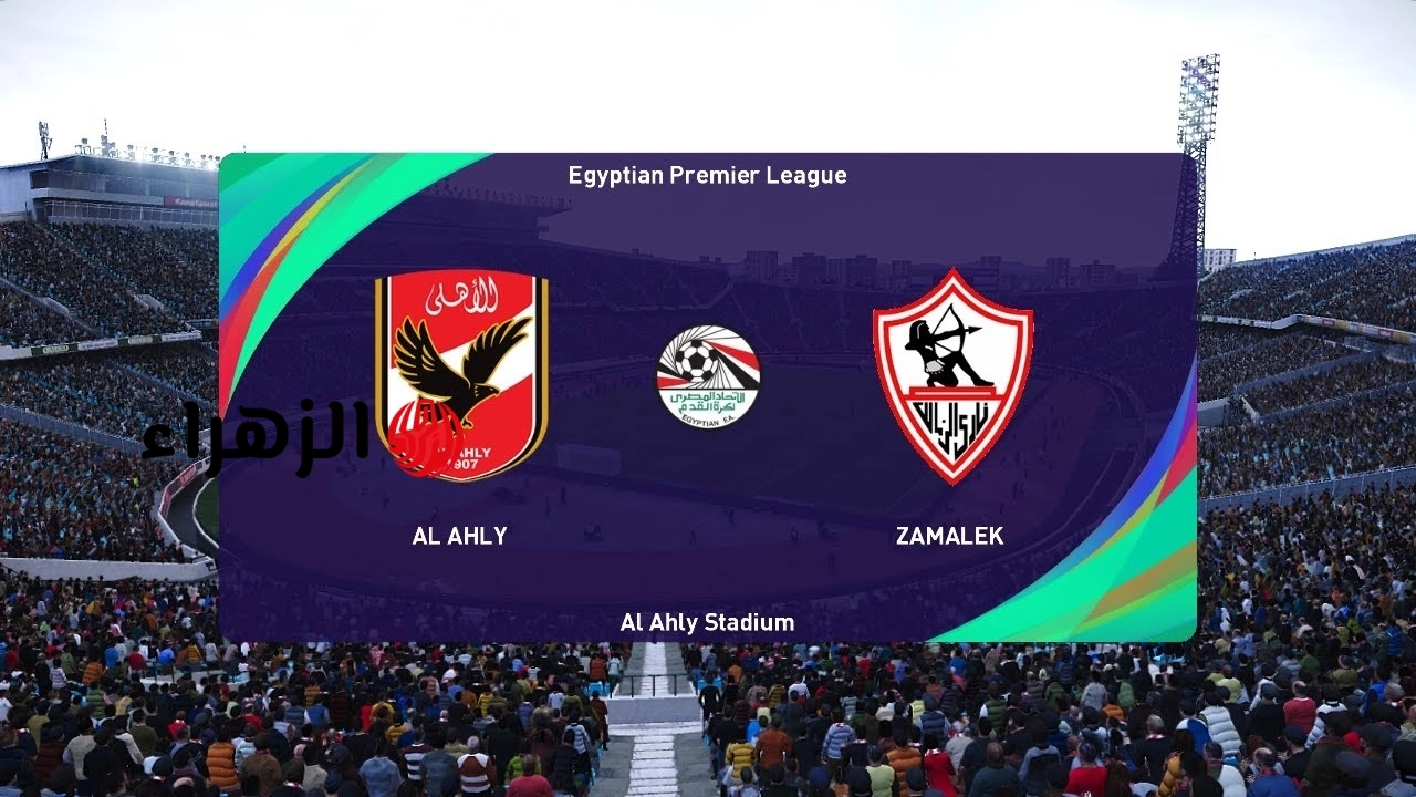 “الـدوري يشتعـل” Al Ahly vs Zamalek موعد مباراة الاهلي والزمالك في الدوري المصري الممتاز 2026 والقنوات الناقلة