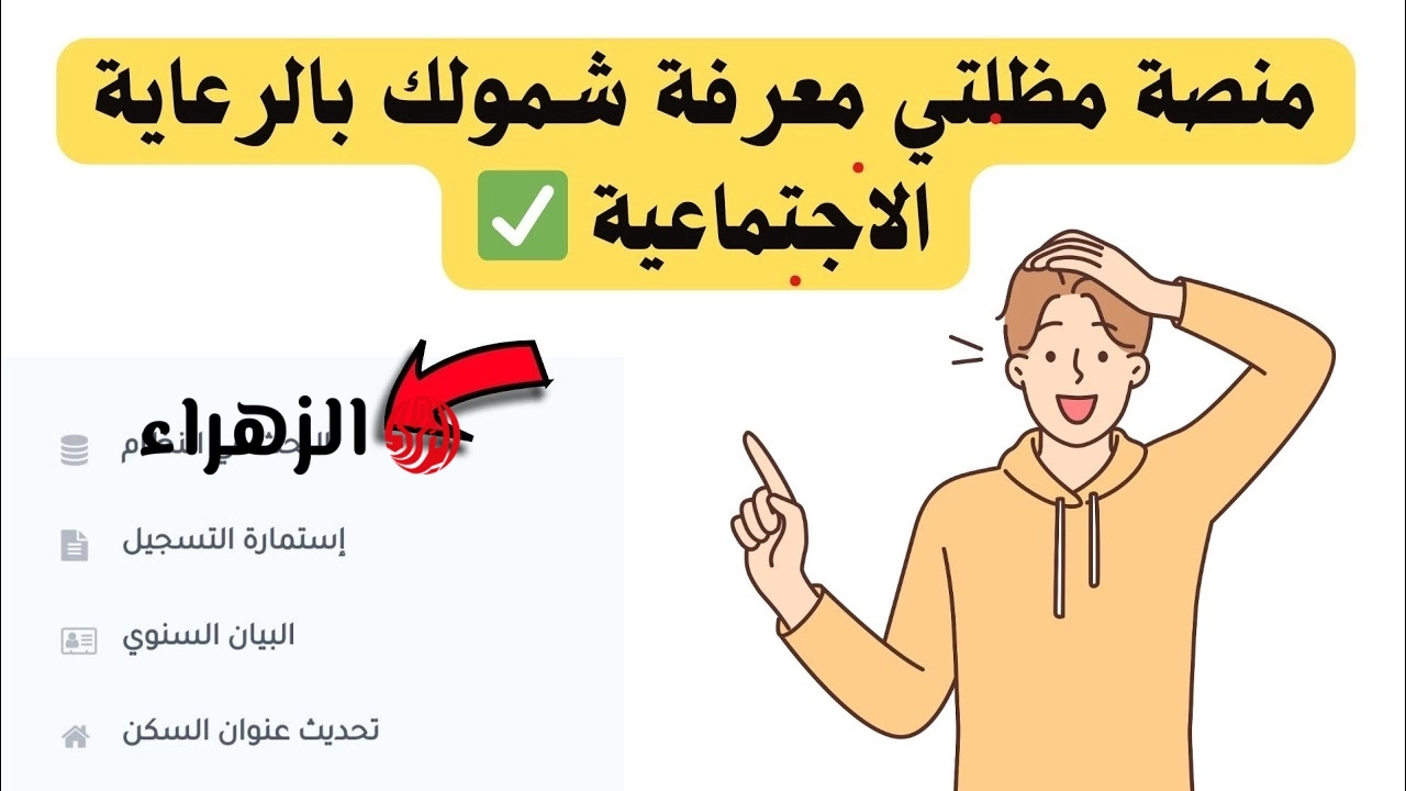 الحماية الاجتماعية تدعو المستفيدين لتحديث بيانات البطاقة الوطنية خلال 10 أيام عبر منصة مظلتي
