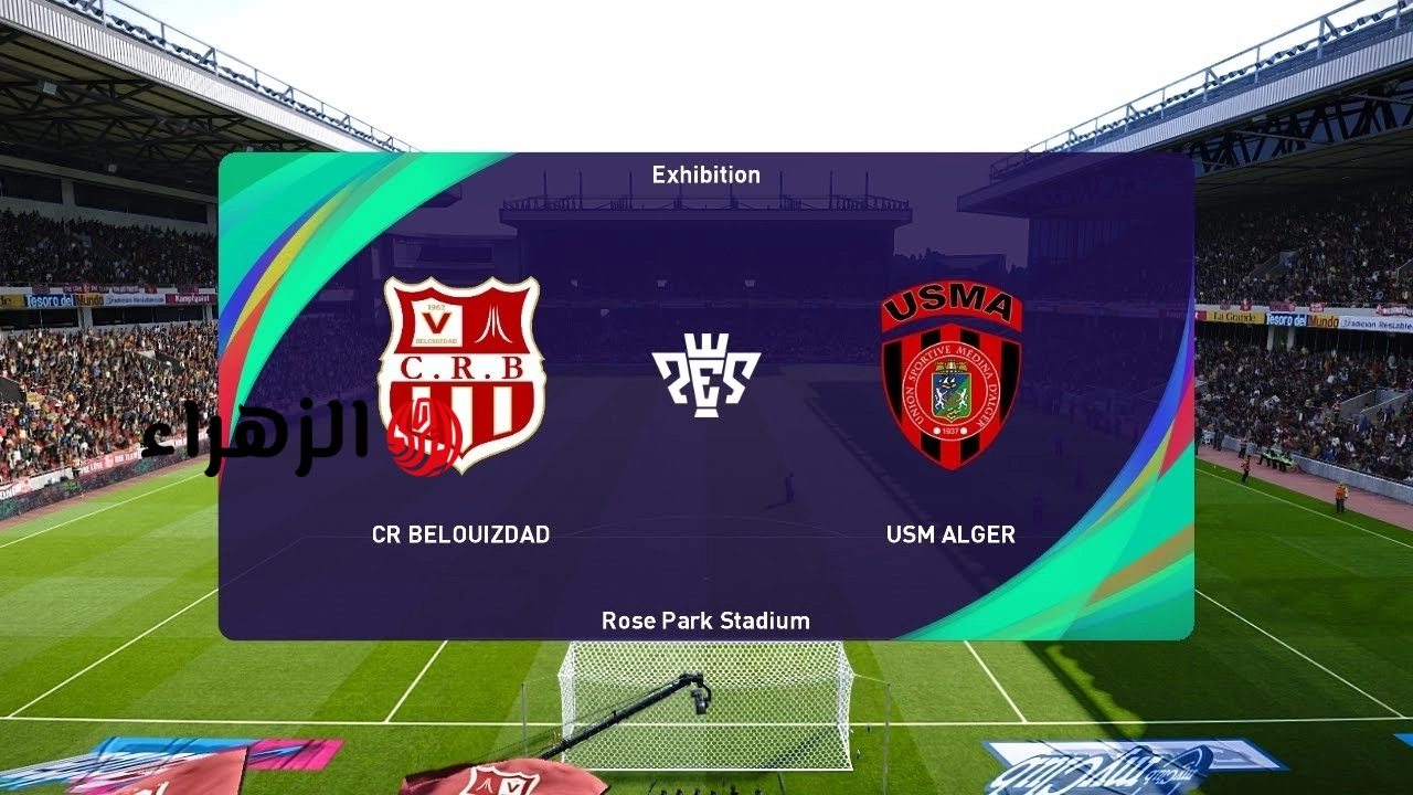 جــوول USM Alger vs CR Belouizdad :: طريقة مشـــاهدة مباراة اتحاد العاصمة ضد شباب بلوزداد بنهائي كأس الجزائر في ماتش قتالي