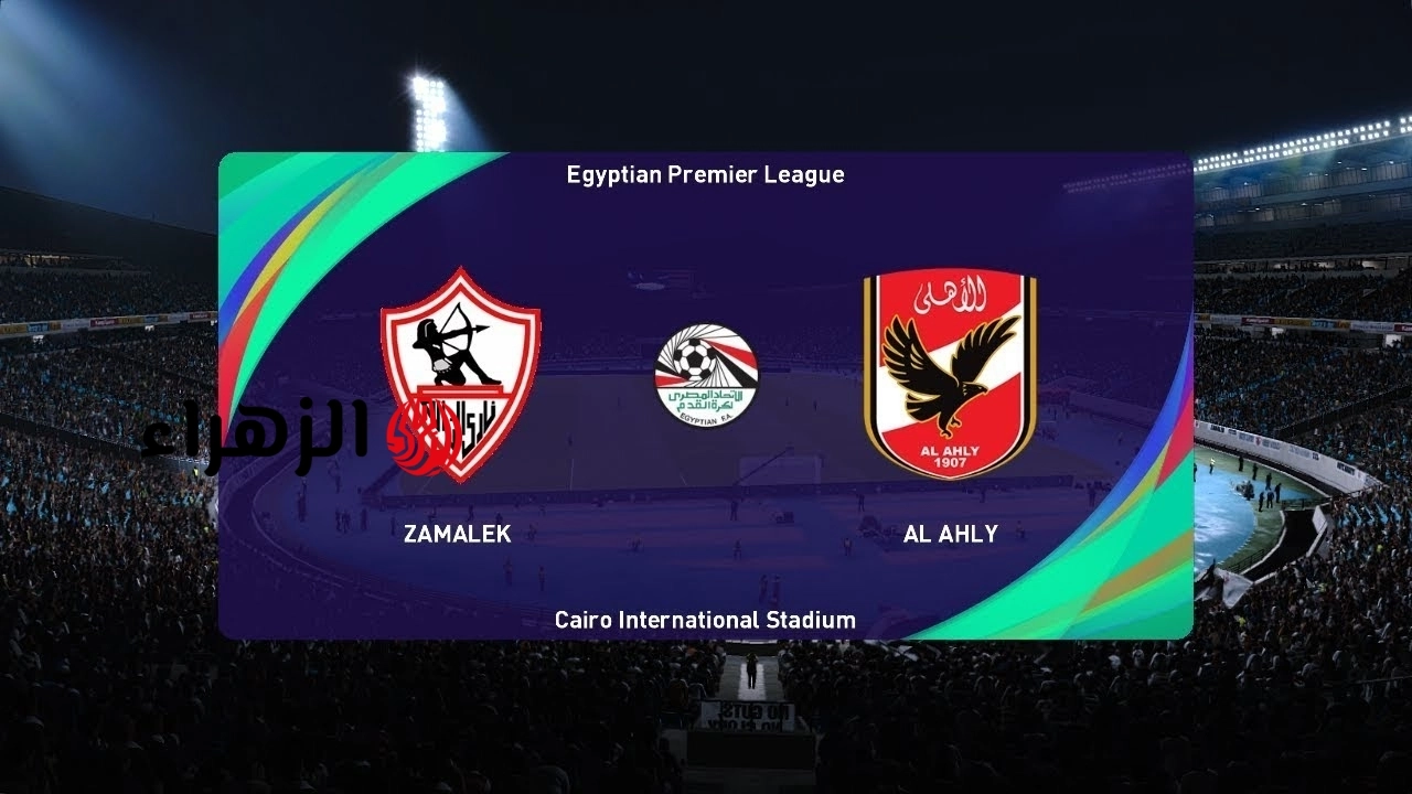 Al Ahly vs Zamalek.. معلق مباراة الأهلي ضد الزمالك والقنوات الناقلة مع التشكيل في الدوري المصري 2026