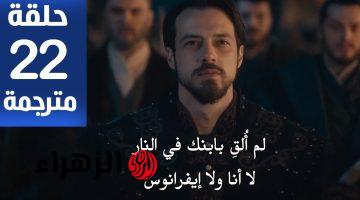 تعــرض على قناة atv.. مسلسل المؤسس أورهان حــ 22 كــاملـة متــرجمـة في هذا المـوعـد