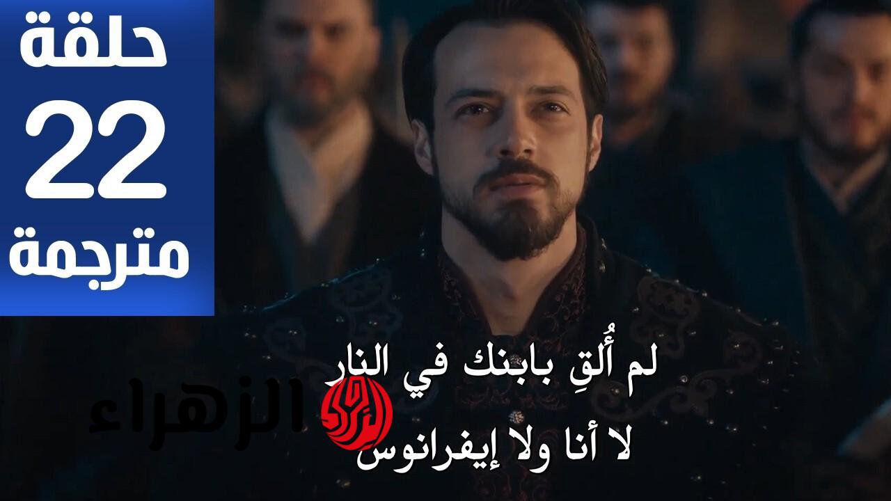 تعــرض على قناة atv.. مسلسل المؤسس أورهان حــ 22 كــاملـة متــرجمـة في هذا المـوعـد
