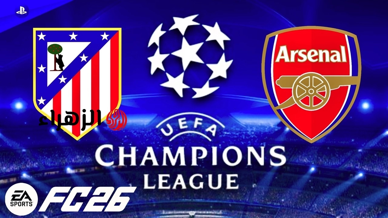 atletico madrid vs arsenal.. القناه الناقله ومعلق مباراة أتلتيكو مدريد ضد آرسنال الان في نصف نهائي دوري أبطال أوروبا 2026